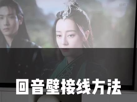 用投影做家庭影院回音壁的接线方法。#装修 #家庭影院 #投影