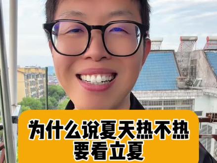 为什么说夏天热不热要看立夏呢……#知识分享 #立夏节气 #传统习俗 #好好爱自已❤❤ #夏天来了