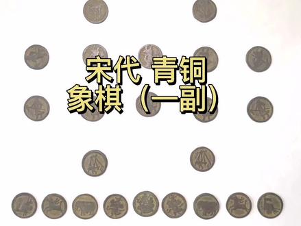 黄志博物馆藏品赏:【宋代 青铜 象棋(一副)】20210726#