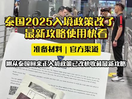 假期到❗2025最新泰国入境须知🇹🇭亲测有用
2025泰国入境最新政策变化已整理,去玩的快🐴住!一个视频手把手教你!
🌟2025泰国入境政策:
1. 签证
✅ 免签入境:中国公民持普通护照可免签停留30天(180天内累计不超过90天)适用于纯旅游目的。商务、工作等需提前申请对应签证。
✅ 落地签备选:若行程超30天,可在机场办理落地签,停留15天
2. 电子入境卡(TDAC)
填写信息:护照、航班、酒店、健康声明(无黄热病疫区旅行史)
3. 完成后截图保存,入境时出示给海关
⚠️ 避坑指南:官网完全免费!任何收费填写的都是❌
🧳入境必备材料清单
1. 护照:有效期≥6个月,空白页≥2页
2. 电子材料:
TDAC📱(截图+邮件备份)
往返机票行程单(覆盖30天停留期)
酒店预订单(含英文地址)
3. 现金/卡:建议携带2000-3000rmb兑换
最后别忘了去泰国一定要体验泰式按摩💆♀️,在📱enjoy instantly上选择喜欢的项目,按摩师会到酒店,不想出门找按摩店做攻略就选enjoy instantly,输入7288还🈶U惠哦!
#泰国 #泰国旅游 #泰国入境 #出国游 #泰国攻略