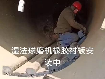 球磨机橡胶衬板安装