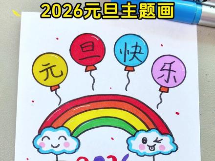元旦新年主题画,快收藏起来和孩子一起画吧 #元旦手工 #亲子手工 #新年主题画 #儿童创意手工 #儿童画