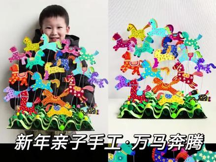 马年创意立体手工画《万马奔腾》︳用卡纸和快递箱秒变万马奔腾摇摇马!简单又好玩,快来试一试!#幼儿园手工 #新年手工#亲子手工#手工DIY大挑战 #创作者中心 #创作灵感 #创意美术