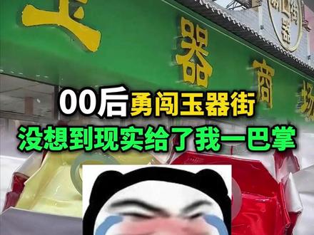 00后刚到平洲玉器街,就踩了个大坑! #翡翠 #翡翠手镯 #00后