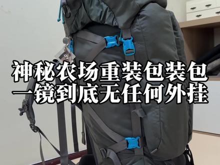 神秘农场冰川重装包装包,挑战一镜到底无任何外挂! 只要会打包、会收纳,其实也可以把蛋巢垫塞到背包里面,这样你就获得了一个无任何外挂、好看又干练的重装包。#重装包打包 #户外装备收纳 #神秘农场背包 #打包收纳整理 #户外登山徒步装备