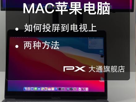 不用HDMI线,MacBook苹果电脑如何投屏到电视#无线投屏 #macbook