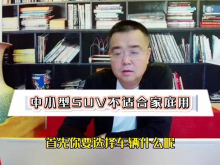 家庭使用-不要购买-中小型SUV