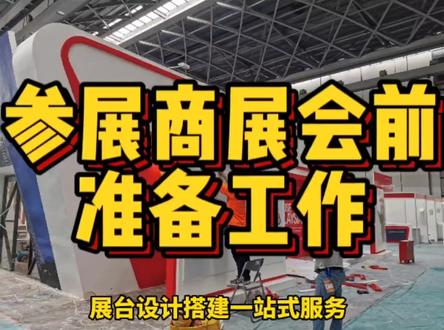 参展商参加展会需要做哪些准备工作?提前准备好,就不会白来啦!#展台设计搭建 #会展 #展会设计 #展览工厂 #会场布置