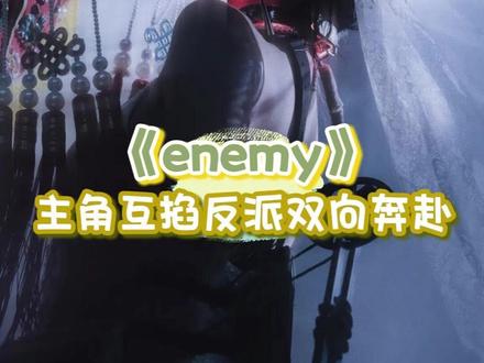 主角互掐反派双向奔赴,爱人是软肋亦是利刃 #enemy #煎饼果仔 #夏天妹妹 #短剧 #无限流