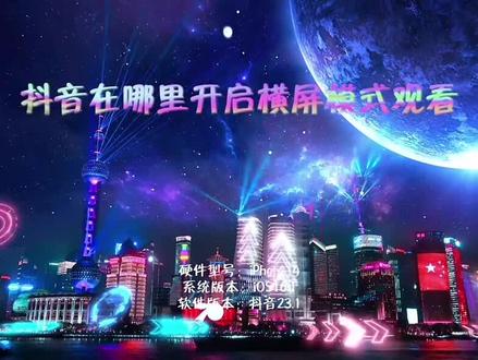 抖音如何开启横屏