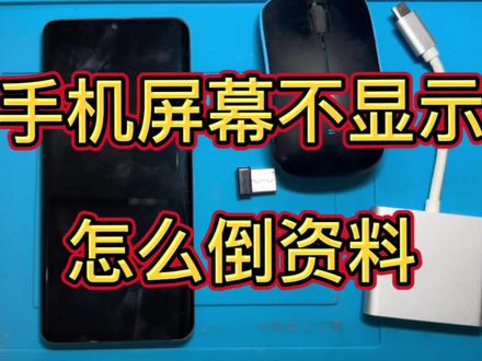 #手机维修 #华为 #引领数码
这种叫做有线投屏 也是支持大部分手机 欢迎大佬交流