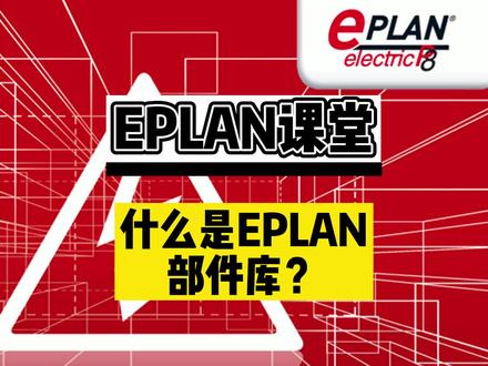 什么是EPLAN部件库? #电工 #EPLAN #工控 #抖音小助手
