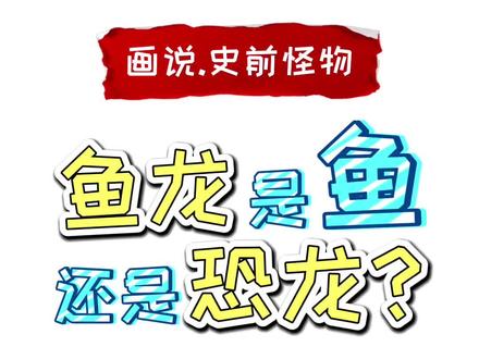#我要上热门 鱼龙是鱼,还是恐龙?#萌知计划 #科普知识 #手绘 #画画 #抖音青少年