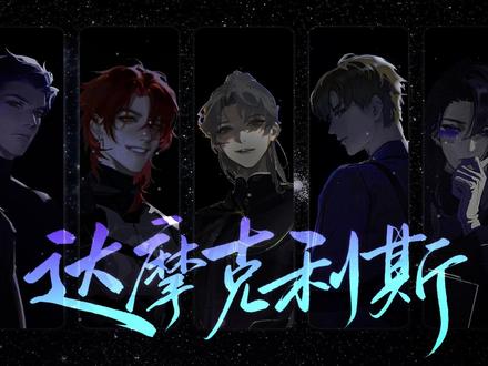 达摩克利斯 |《砸锅卖铁去上学》原创群像曲 达摩克利斯!!!牛——哔!!!
————————————————————
本作品不开放未经允许的商用/填翻授权
本作品支持喜欢的朋友进行纯翻唱,但禁止修改作曲
翻唱发布时请注明原曲及完整原staff信息(包括出品)
其他任何问题请直接问策划本人,感谢理解。
————————————————————
达摩克利斯(《砸锅卖铁去上学》达摩克利斯小队 原创群像曲)
Staff
原著:红刺北《砸锅卖铁去上学》(出版名:《我要上学》)(已授权)
策划/作曲涵十六
编曲:当归音频工作室
作词:应当歌
演唱:橙汁久久c100@橙汁儿想喝水溶c 、荀冰@别碰喵耳朵 、涵十六、宿年@乌拉小鱼ゆ° 、芋泥@Nigel 、羲和、景莓@🍓景莓 、柠初koi@柠初koi
后期:苏霖sul
题字:阿G
授权画师:棘胭间
Demo/美工:涵十六
PV:羲和
出品:山石攻玉
#达摩克利斯 #砸锅卖铁去上学 #红刺北 #卫三 #原创音乐