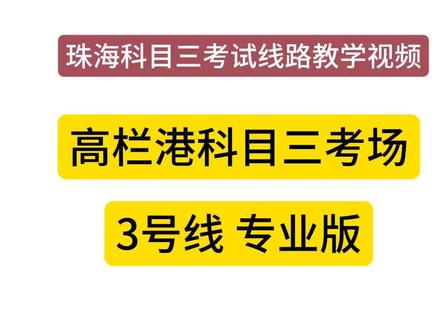 珠海高栏港科目三考场3号线(平沙) #珠海科目三靠边停车 #珠海科目三 #高栏港科目三 #科目三 #珠海高栏港科目三