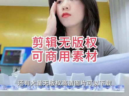 剪辑用无版权可商用的素材去哪里找呢?整理好给你了~#剪辑 #视频剪辑 #剪辑师 #干货分享