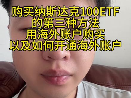 开通海外账户,以及海外账户购买纳斯达克的优势!#纳斯达克 #美股 #干货分享 #财经 #股票
