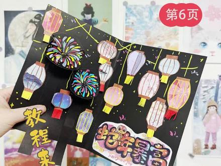 蛇年立体书|自制新年安静书|No6 立体书zui 后一页来啦。
春节一定少不了放烟花🎆和看花灯🏮吧。今天我们就来做超简单的烟花小机关
🎆烟花在先秦时期,“爆祭”活动被认为是烟花的早期雏形,《周礼·春官》中记载的“九祭”中的第三祭“爆(炮)祭”,就是燃烧竹子发出响声,以达到驱邪避灾的目的。
🏮西汉时,汉武帝将农历正月十五定为祭祀当时天神中zui尊贵的太阳神(太一神)的日子,因祭祀彻夜举行,需终夜点灯照明,这便是元宵节点灯的开端。
🌈手工材料:黑色卡纸,丙烯马克笔,彩色折纸,胶水,剪刀
快给你的闺蜜做一本春节立体书吧~
#手工diy #自制安静书 #手工立体书 #春节手工 #蛇年大吉