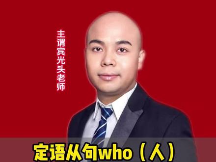 #姬红波英语 #定语从句#初中英语
一个荔枝讲清楚定语从句