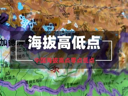 我国海拔的高点零点低点都在哪里,你知道吗?#涨知识 #抖知计划 13501