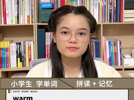 小学英语单词,worm 温暖的,暖和的#小学英语 #趣味英语#单词速记