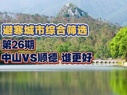 避寒城市研究分享 【旅居】广东避寒城市:陆丰,高州,中山,顺德。各自综合条件#旅居 #避寒 #广东