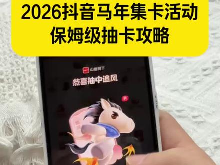 /咐置万能卡叩苓 抖音追风马卡保姆级获取教程 2026年抖音集卡活动入口 集五福 抖音集祥马卡活动 #集五福 #追风卡什么时候容易抽中 #抖音追风玛卡怎么获得 #2026抖音集卡活动入口 #追风卡获取方法 追风卡获取攻略