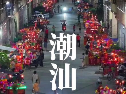 潮汕中秋节拜月娘天花板一条街,祝大家中秋节快乐#潮汕#拜月娘习俗
