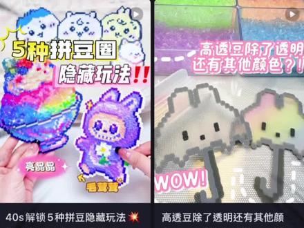 超详细攻略来咯|
#拼豆 #手工diy #拼豆攻略 #攻略