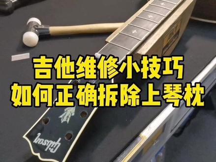 如何拆除吉他上琴枕#吉他维修保养 #吉他 @抖音小助手