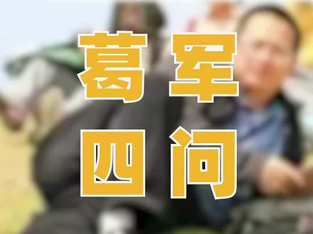 你们要的葛军,今天他来了~那些年,被他支配的恐惧?#doudream创作者计划 #抖音小助手 #dou十小助手