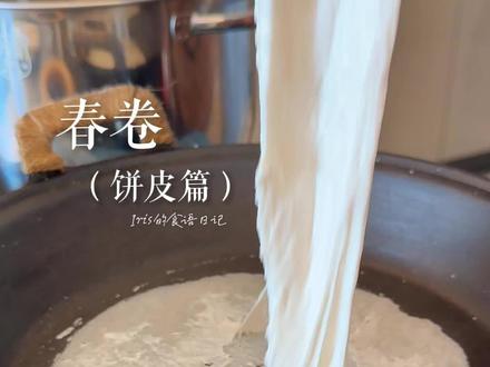 春卷饼皮篇|两种方法春卷皮详细教程#年夜饭 #春卷 #春卷皮 #备战年夜饭菜谱 #年夜饭菜单