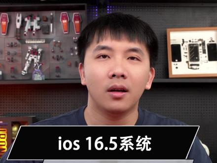 ios 16.5系统到底应不应该升级?升级建议来啦!#iPhone #玩转数码