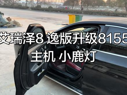 艾瑞泽8 逸版升级8155主机 小鹿灯 #艾瑞泽8