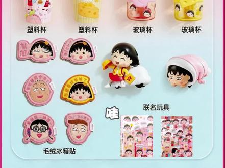 华莱士×樱桃小丸子,时间:3.1,周边:贴纸3款、发条玩具2款、魔术贴发饰6款、联名水杯2款、印花雨伞2款、包材等,这次周边真的很可爱诶。#华莱士联名樱桃小丸子 #华莱士全国一万多家门店 #华莱士新品 #抖音团购更优惠哟 #樱桃小丸子来了