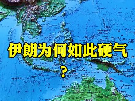为何伊朗能够如此硬气?#伊朗 #地理人文 #科普知识