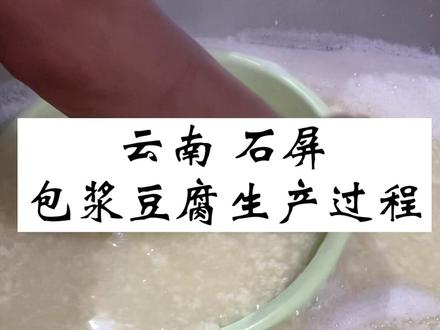 #地方特色美食 #豆制品 #云南 #美食教程 #小方块包浆豆腐 #云南十八怪之包浆豆腐 云南石屏包浆豆腐