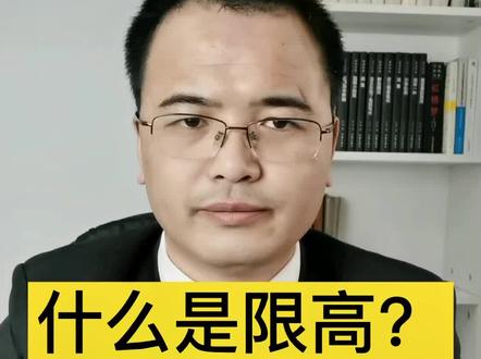 什么是限高,什么人会被限高?#多问律师 #抖来学法 #我在抖音做法援 #民法典 #老赖 #限制高消费 #法律