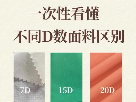 一次性看懂不同D数面料区别 #面料 #D数 #面料柔软舒适 #纺织 #服装