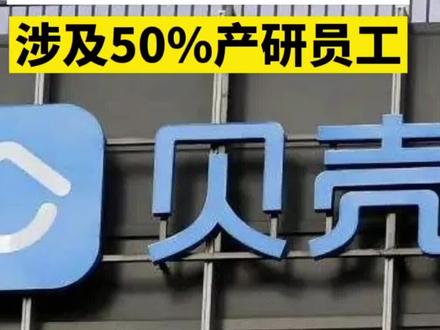 #武汉创业 #助企资讯 贝壳再报裁员,称为“重生计划”,涉及50%产研员工。 #贝壳