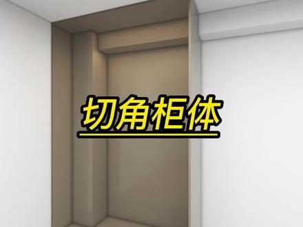 酷家乐中如何做切角柜体酷家乐培训学习#酷家乐如何做切角柜体#酷家乐培训学习#零基础酷家乐培训学习