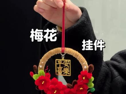用扭扭棒做梅花挂件 #扭扭棒手工 #手工DIY #梅花挂件 #扭扭棒梅花挂件 #扭扭棒梅花车挂