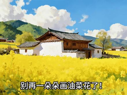 画油菜花不用一朵一朵!3 步画出氛围感花田 还在一朵一朵画油菜花?太费时间了!今天教你三步画出超治愈的油菜花田,新手也能轻松上手。第一步铺大色块,第二步用块面和点画近处花束,第三步点出远处小花。步骤图放在评论区,方便大家直接吸色临摹。喜欢记得收藏,下期教你画水面夜景🌃#绘画教程 #板绘 #油菜花 #零基础学画画 #太空蜗牛爱画画