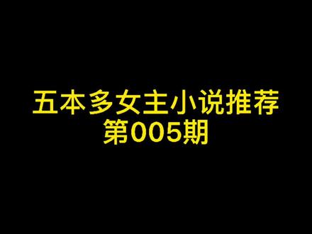 第005期:五本多女主小说推荐#小说