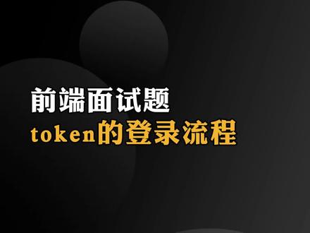 token得登录流程#前端 #前端面试 #js #javascript #web前端