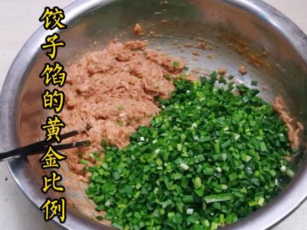 1斤猪肉1斤韭菜,饺子馆里饺子馅的黄金比例分享给你,可真香!
#我要鸿出圈