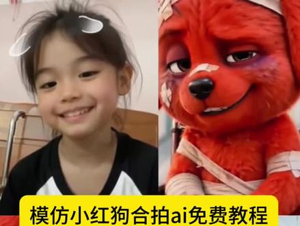 AI模仿红色小狗合拍特效教程 模仿小红狗合拍的视频是怎么制作的?看过来 5秒教会你 小红狗模仿教程 小红狗为什么这么火 模仿小红狗风格 模仿小红狗玩法 ai模仿红色小狗 小红狗原视频 reddog红狗 ai萌宠视频一键生成 模仿小红狗思路 ai制作教程 reddog红狗 小红狗模仿视频 小红狗竖手指头合拍视频 小红狗竖中指合拍 小红狗竖中指ai视频 红色的狗原视频 红狗形象设计 红狗手势舞教学 头顶红红的小狗 红色小狗表情包模仿男生 红色小狗表情包教程 红色小狗表情包制作 红色小狗的抽象我后知后觉 红色的狗表情叫什么微信 小红狗模仿视频 除了生死都是擦伤合拍 reddog红狗玩偶 除了生死其他都是擦伤动图壁纸 模仿小红狗合拍 合拍狗视频 小红狗合拍素材 reddog红狗模仿AI 小红狗竖中指合拍 小红狗竖中指合拍 #模仿小红狗特效 #AI模仿红色小狗合拍 #reddog红狗合拍 ai模仿受伤红色小狗 模仿小红狗ai #模仿小红狗合拍 #剪映