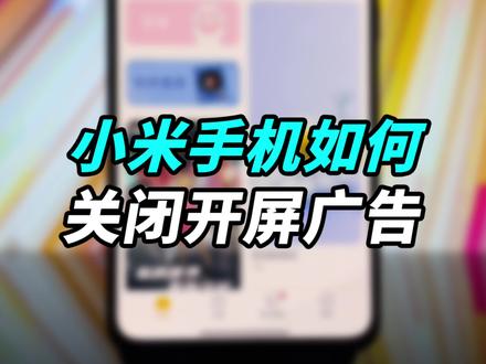 小米手机如何关闭开屏广告,其实关闭只需要5秒钟