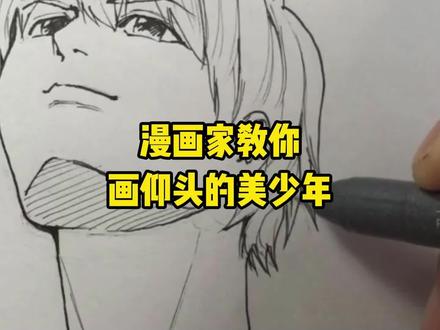 漫画家教你画仰面的美少年 #手绘 #漫画 #漫画技巧