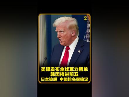 美媒发布全球军力榜单,韩国挤进前五,日本被超,中国排名很稳定